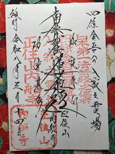 内船寺(山梨県)