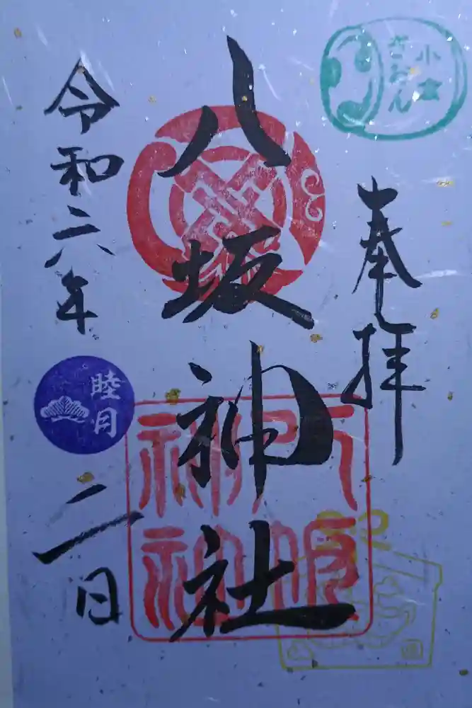 小倉祇園八坂神社の御朱印