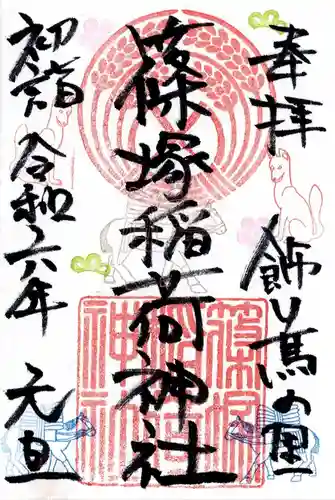 篠塚稲荷神社(栃木県)