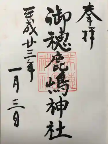 御穂鹿嶋神社(東京都)