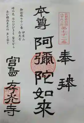 存光寺の御朱印