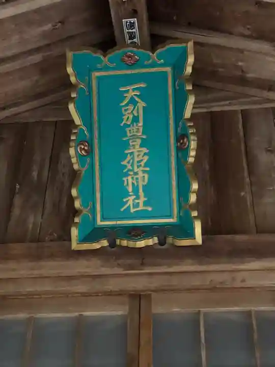 天別豊姫神社のその他建物