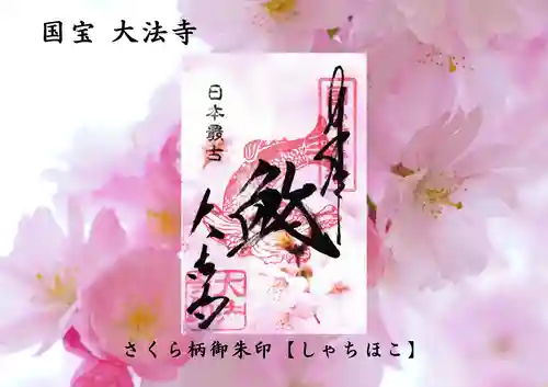 国宝 大法寺の御朱印