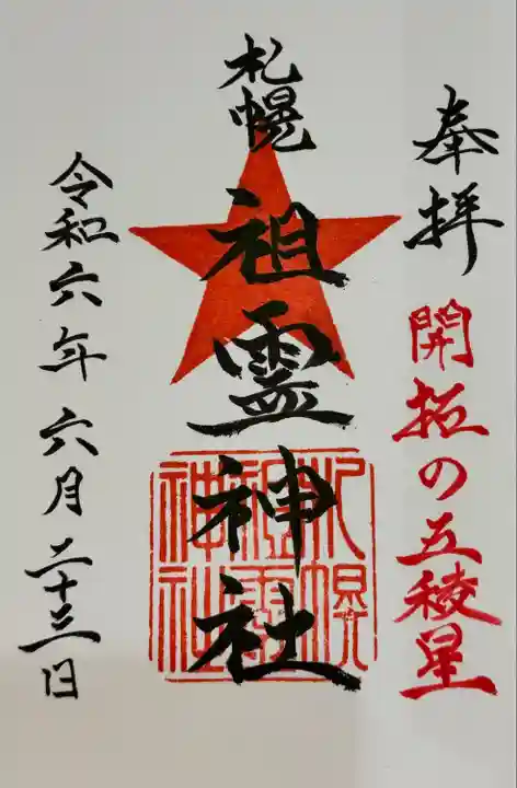 札幌祖霊神社の御朱印