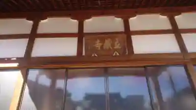 立蔵寺のその他建物