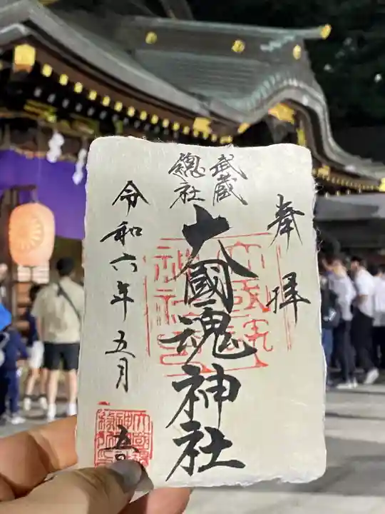 大國魂神社の御朱印