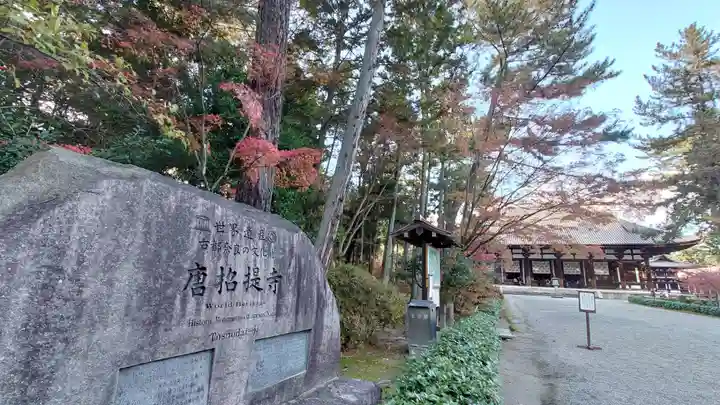 唐招提寺のその他建物