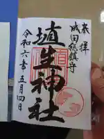 埴生神社の御朱印