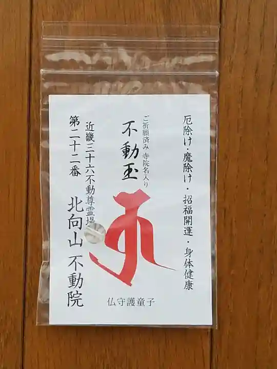 北向山不動院(京都府)