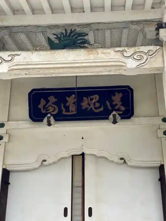 本禅寺(京都府)