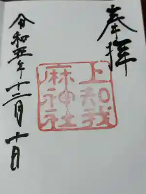 上知我麻神社(熱田神宮摂社)(愛知県)