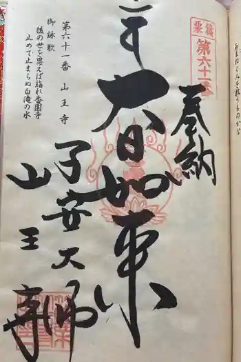 山王寺の御朱印 2026年05月