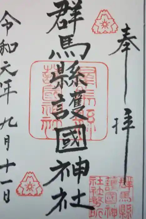 群馬県護国神社の御朱印