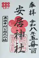 安居神社の御朱印