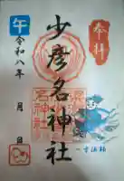 少彦名神社の御朱印