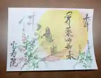 宝寿院の御朱印