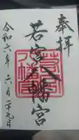 若宮八幡宮の御朱印