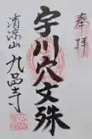 宇川穴文殊堂の御朱印
