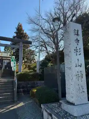 杉山神社の{uncategorized: "未分類", other: "その他", undefined: "問題あり", building: "その他建物", grave: "お墓", sacred_gate: "鳥居", guardian: "狛犬", statue: "像", buddha: "仏像", history: "歴史", nature: "自然", garden: "庭園", animal: "動物", pagoda: "塔", temizu: "手水舎", mountain_gate: "山門・神門", sanctuary: "本殿・本堂", subordinate: "末社・摂社", art: "芸術", scenery: "景色", jizo: "地蔵", ema: "絵馬", goshuin: "御朱印", omikuji: "おみくじ", items: "授与品その他", amulet: "お守り", goshuincho: "御朱印帳", eats: "食事", festival: "お祭り", votive_dance: "神楽", shichigosan: "七五三参", wedding: "結婚式", experience: "体験その他", initially: "初詣", around: "周辺", anti_infection: "感染症対策"}