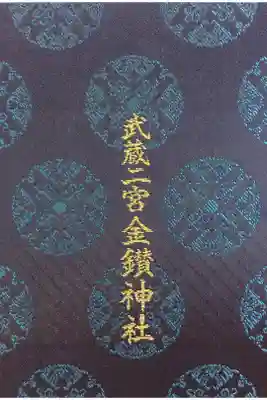 武蔵二宮 金鑚神社の御朱印帳