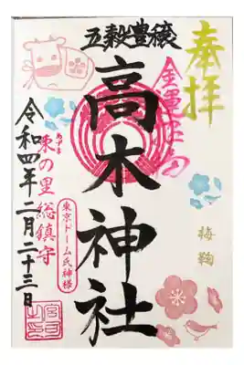 摂社　高木神社の御朱印
500円