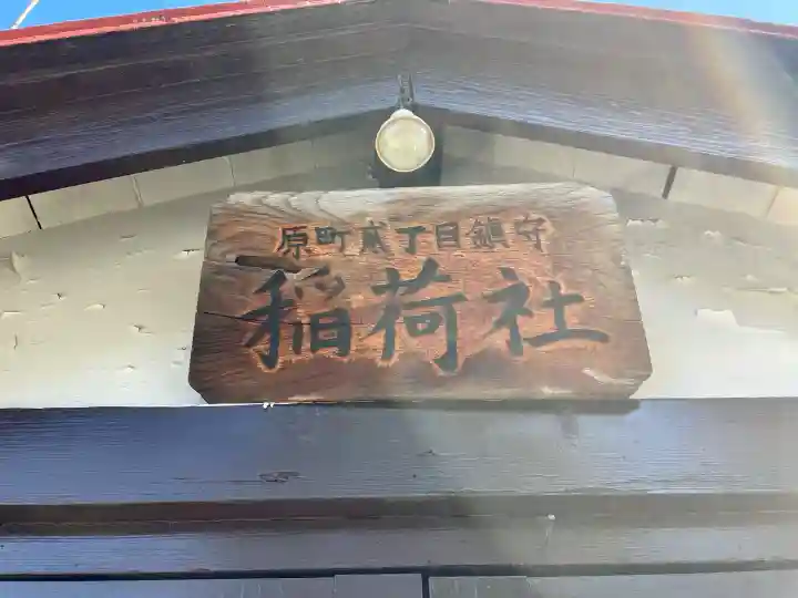 稲荷社の{uncategorized: "未分類", other: "その他", undefined: "問題あり", building: "その他建物", grave: "お墓", sacred_gate: "鳥居", guardian: "狛犬", statue: "像", buddha: "仏像", history: "歴史", nature: "自然", garden: "庭園", animal: "動物", pagoda: "塔", temizu: "手水舎", mountain_gate: "山門・神門", sanctuary: "本殿・本堂", subordinate: "末社・摂社", art: "芸術", scenery: "景色", jizo: "地蔵", ema: "絵馬", goshuin: "御朱印", omikuji: "おみくじ", items: "授与品その他", amulet: "お守り", goshuincho: "御朱印帳", eats: "食事", festival: "お祭り", votive_dance: "神楽", shichigosan: "七五三参", wedding: "結婚式", experience: "体験その他", initially: "初詣", around: "周辺", anti_infection: "感染症対策"}