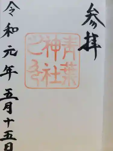 青葉神社(宮城県)