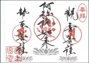 国上寺の御朱印(2026年02月28日(土) 10時04分14秒投稿)