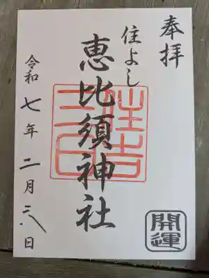 三日恵比須神社 (住吉神社境内社)の御朱印