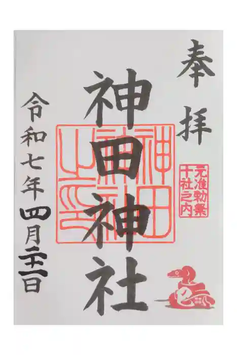 神田神社（神田明神）の御朱印