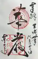 東大寺の御朱印