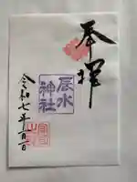 辰水神社(三重県)