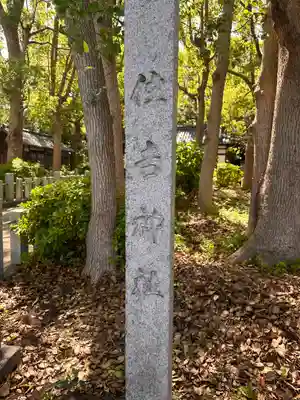 住吉神社(和歌山県)