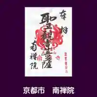 南禅院の御朱印