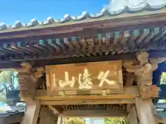 成道寺(静岡県)