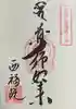 せんき薬師(西福院)の御朱印