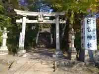 日吉神社の鳥居