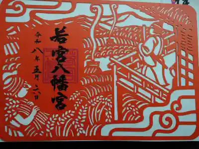 若宮八幡宮(山梨県)