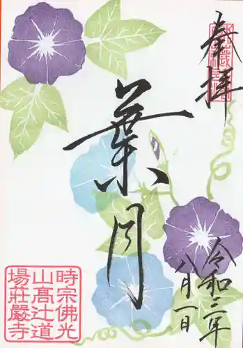 荘厳寺の御朱印