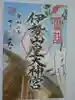 伊勢山皇大神宮の御朱印