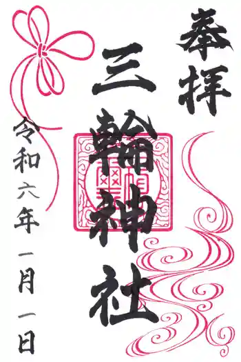三輪神社の御朱印 2024年01月