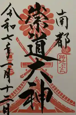 路地ずら ならまちきたまち2025 期間限定御朱印 直書