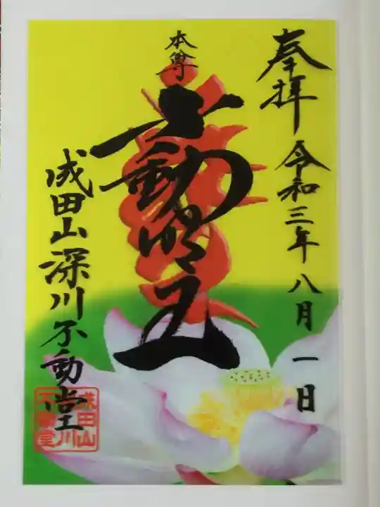 成田山深川不動堂(新勝寺東京別院)の御朱印