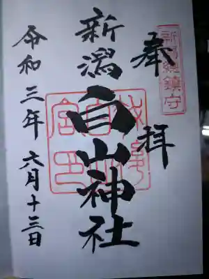 白山神社の御朱印