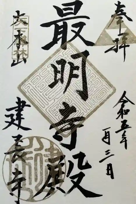 建長寺の御朱印