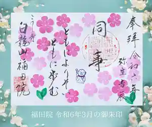 福田院の御朱印 2024年03月01日(金)〜(2024年02月15日(木) 10時31分21秒投稿)