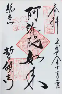 誓願寺の阿弥陀如来さまの御朱印　