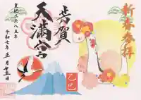 芳賀天満宮(栃木県)