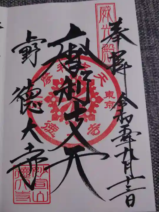 摩利支天 徳大寺の御朱印