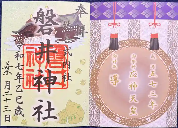 磐井神社の御朱印